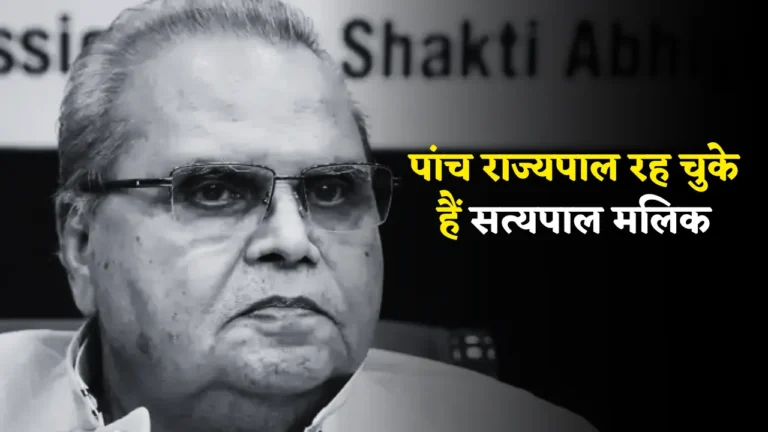 Satyapal Malik Death Reason: पूर्व राज्यपाल सत्यपाल मलिक का निधन, क्या थी बीमारी?